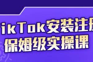 疯人院TikTok安装注册保姆级实操课，tiktok账号注册0失败，提高你的账号运营段位