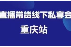 尹晨·直播带货线下私享会重庆站，内容很干货价值999元