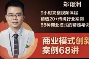 郑翔洲·9小时完整视频课程精选20+传统行业案例68种商业模式的精髓与诀窍