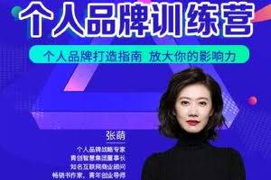 青创繁星张萌萌姐个人品牌训练营，个人品牌打造指南，放大你的影响力