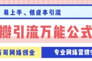 万哥豆瓣引流万能公式3.0，让你掌握豆瓣引流的核心玩法