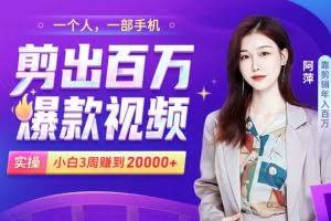 小白易上手的手机剪辑赚钱课，抓住短视频风口月赚2万+！【赠送剪辑大礼包】