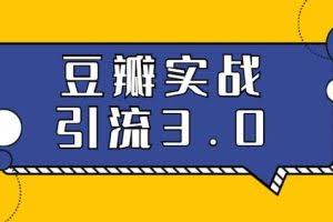 胜子豆瓣实战引流3.0：5节课全方位解读豆瓣实战引流