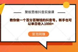 聚蚁思维抖音实操课:教你做一个百分百赚钱的抖音号，新手也可以单日收入1000+
