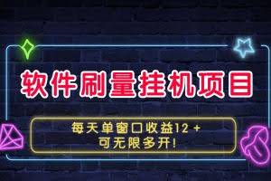 软件刷量挂机项目单窗口收益12＋可无限多开！