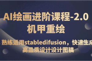 AI绘画进阶课程-2.0机甲重绘，熟练运用stabledifusion，快速生成高品质设计设计图稿