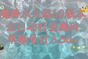 魔兽永久60服全新玩法，收益稳定单机日入200+，可以多开矩阵操作。