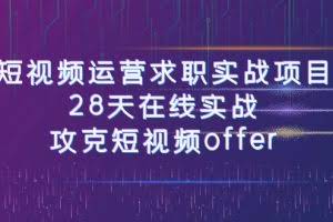 短视频运-营求职实战项目，28天在线实战，攻克短视频offer（46节课）