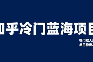 知乎冷门蓝海项目，零门槛教你如何单日变现200+