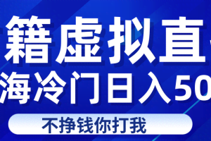 蓝海冷门项目虚拟古籍直播日入500+轻轻松松上车吃肉