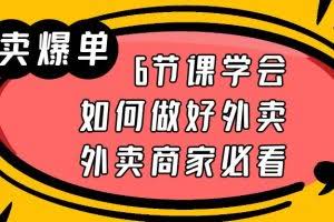 外卖爆单实战课，9节课学会如何做好外卖，外卖商家必看