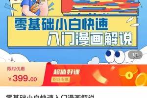 零基础小白快速入门漫画解说 从零掌握漫画解说全过程