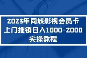 2023年同城影视会员卡上门推销日入1000-2000实操教程