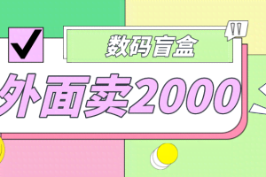 外面卖188抖音最火数码盲盒项目，自己搭建自己玩【全套源码+详细教程】
