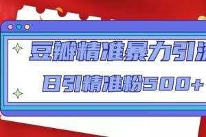 豆瓣精准暴力引流，日引精准粉500+【12视频课】