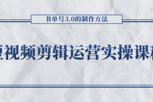 短视频剪辑运营实操课程，书单号3.0的制作方法，三分钟搞定原创视频自由发布