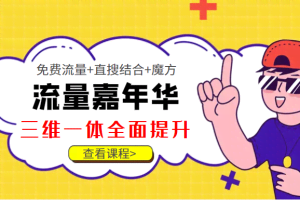 淘系流量全解全面提升，免费流量+直搜结合+魔方，全方位掌握淘系运营方法和技巧