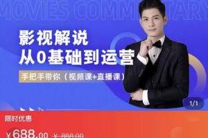 影视解说从0基础到运营，手把手教，简单快速学会（价值688元）