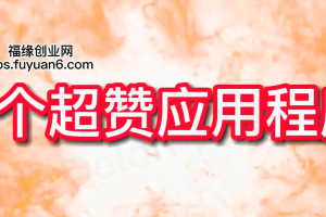 2022年最新电脑手机赚钱项目，简单快速赚100美元【视频教程】