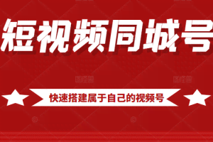 短视频同城号教程，包括搭建思路，版面制作，文案内容，剪辑操作等