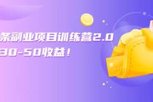 微头条副业项目训练营1.0+2.0：单号30-50收益！（无水印）