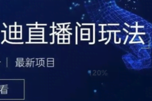 最近非常火的号称日入千元的云蹦迪项目-抖音版【内含操作视频详细教程】