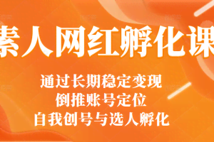 通过打造30多位网红总结出来的素人网红孵化课（选人+编导+拍摄）