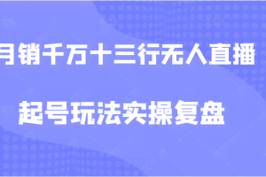 月销千万的十三行无人直播起号玩法实操复盘教程