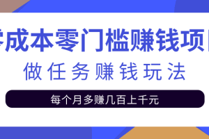 零成本零门槛赚钱项目，任务平台赚钱玩法每月多赚几百上千元【视频教程】