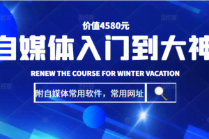 自媒体入门到大神：基础班+高级班+剪辑教程（附自媒体常用软件，常用网址）价值4580元