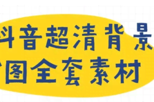 抖音超清背景图全套素材，助你玩转抖音必备（无水印）