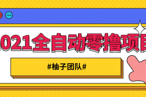 2021全自动零撸项目，一部手机即可轻松日躺200+