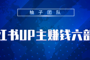 小红书UP主赚钱六部曲，掌握方法新手也能月入5000+