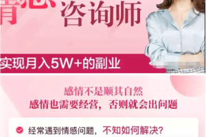 情感咨询师高效就业班18讲音频课，实现月入5W+的副业【音频教程】