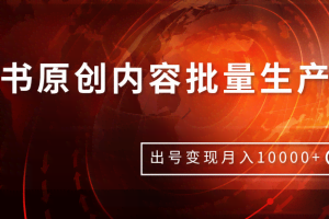 柚子团队内部课程：小红书原创内容批量生产项目，出号变现月入10000+