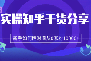 柚子团队内部课程：实操知乎干货分享，新手如何短时间从0涨粉10000+