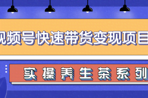 柚子视频号带货实操变现项目，零基础操作养身茶月入10000+【视频教程】