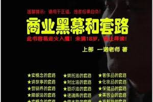 一诺重磅私密课，普通人更需要的实战套路《商业黑幕和套路（上下两册）》（完结）