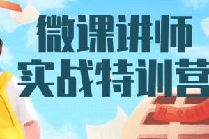 微课讲师实战特训营，14节让你成为超人气微课达人，月入过万在家授课永续赚钱