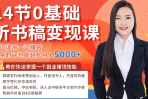 14节0基础听书稿变现课，一边读书一边赚钱，业余时间也能轻松月入5000+（完结）