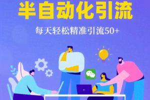 微信群资源裂变半自动化引流技术，每天轻松精准引流50+（价值199元）