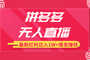 拼多多无人直播最新红利，日入1W+高价产品在低价池中爆发赚钱