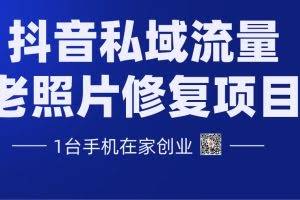 售价3980元抖音私域流量老照片修复项目，一台手机在家创业（全套课程）