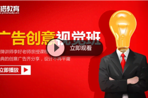 夜猫教育创意广告视觉班（经典的创意广告齐分享，设计不再平庸）共14节【价值388元