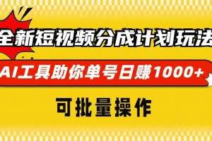 （13378期）全新短视频分成计划玩法，AI 工具助你单号日赚 1000+，可批量操作