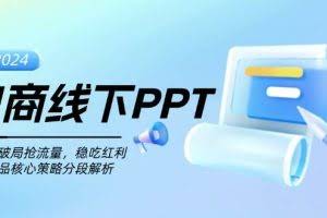 （13367期）电商线下PPT：一分钟破局抢流量，稳吃红利，超越竞品核心策略分段解析