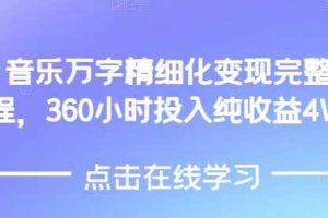 AI音乐精细化变现完整教程，360小时投入纯收益4W