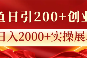 闲鱼日引200+创业粉，日入2000+实操展示
