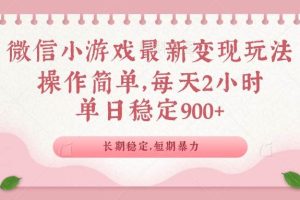 （14101期）微信小游戏最新玩法，全新变现方式，单日稳定900＋