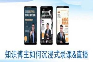 知识博主如何沉浸式录课直播-直播间教程